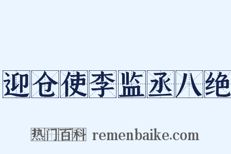 迎仓使李监丞八绝是什么意思的图片